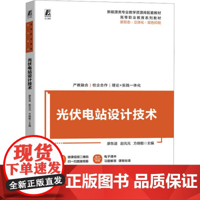 光伏电站设计技术 廖东进,赵元元,方晓敏 编 大学教材大中专 正版图书籍 机械工业出版社