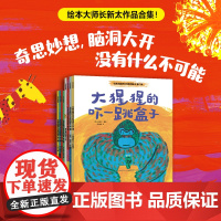 长新太脑洞大开系列绘本全套8册 圆白菜小弟作者作品 森林里的烟花大会中信出版社幼儿园早教启蒙神奇想象力童话故事绘本