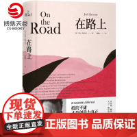 [博集天卷]在路上 杰克凯鲁亚克 on the road 《时代》杂志史上百佳小说 文学经典书籍热卖书 外国现当代文学散