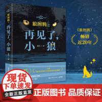 正版 狼图腾之再见了小狼蒙古 姜戎影像青少版 狼图腾现当代文学正版书籍小说书 博集天卷店