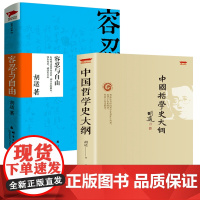 [2册]中国哲学史大纲+胡适容忍与自由 书籍