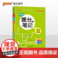 25新教材提分笔记高中生物必修选择性必修 pass绿卡高一二三高考漫画图解思维导图手写批注教材梳理题型解读高效训练