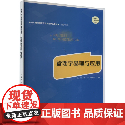 管理学基础与应用 徐文,何雅洁,王莉红 编 大学教材大中专 正版图书籍 中国人民大学出版社