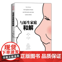 正版 与原生家庭和解 爱丽丝米勒著 经典心理学著作LMN 儿童教育心理学 如何修补性格缺陷 疗愈心理学书籍 原生家庭心理