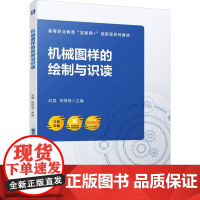 机械图样的绘制与识读 赵猛,杨丽艳 编 机械工程大中专 正版图书籍 机械工业出版社