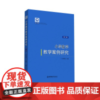 魅力课堂丛书:《小学数学教学案例研究(第二辑)》 苏明强主编 东北师范大学出版社