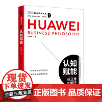 商业哲学书系:认知赋能 华为“商业哲学书系” 任正非商业思想 华为商业哲学的底层逻辑 9787513675185