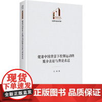 健康中国背景下控烟运动的媒介表征与舆论表达 马旭 著 语言文字经管、励志 正版图书籍 光明日报出版社