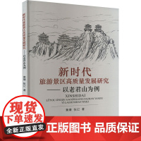 新时代旅游景区高质量发展研究——以老君山为例 黄璜,张记 著 各部门经济社科 正版图书籍 经济科学出版社