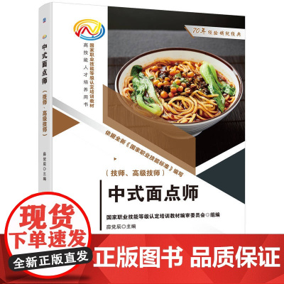 中式面点师(技师、高级技师) 国家职业技能等级认定培训教材编审委员会