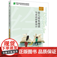 幼儿绘本阅读与活动创意设计 林佳颖,谢润姿,江春丽 编 大学教材大中专 正版图书籍 中国轻工业出版社