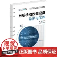 分析检验仪器设备维护与保养 黄一波 编 大学教材大中专 正版图书籍 化学工业出版社