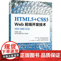 HTML5+CSS3 Web前端开发技术 任务式 微课版 第2版 于丽娜 编 大学教材大中专 正版图书籍 人民邮电出版社