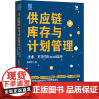 供应链库存与计划管理 技术、方法与Excel应用 林梦龙 著 生产与运作管理经管、励志 正版图书籍 电子工业出版社