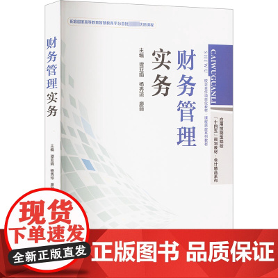 财务管理实务 谭亚娟,杨秀琼,廖丽 编 大学教材大中专 正版图书籍 立信会计出版社