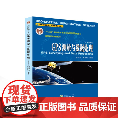 GPS测量与数据处理(第4版) 李征航,黄劲松 编 大学教材大中专 正版图书籍 武汉大学出版社