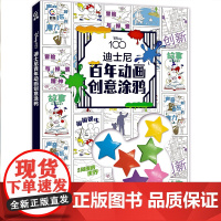 [2024年]迪士尼百年动画创意涂鸦 迪士尼著 3-6岁儿童幼儿迪士尼百年动画画稿 涂色绘画 迪士尼 童趣