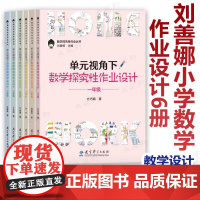 [刘善娜小学数学作业设计6册]单元视角下数学探究性作业设计 123456一二三四五六年级 数学探究性作业丛书 大单元作业