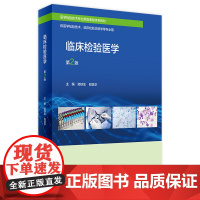 临床检验医学 (第2版) 2024年2月其他教材