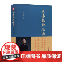 太素经脉医学 陈云鹤 著 华龄出版社 非物质文化遗产传承人陈云鹤道长讲述道门神秘医学太素经脉医学