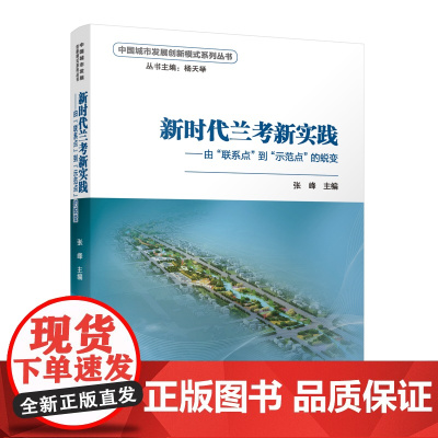 中国城市发展创新模式系列丛书 新时代兰考新实践——由“联系点”到“示范点”的蜕变