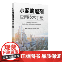 水泥助磨剂应用技术手册 水泥助磨剂原材料配方 生成和实际工程应用 水泥助磨剂基本配方组成 水泥助磨剂生产及助磨剂使用计量