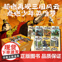 漫画三国演义(全10册)历时三年半爆肝绘制 难得一见写实风漫画版《三国演义》 燃起孩子们的英雄梦 磨铁图书正版书籍