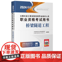 备考2024年版公路水运工程试验检测专业技术人员职业资格考试用书教材 桥梁隧道工程 交通运输部职业资格中心编人民交通出版