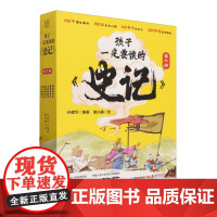 孩子一定要读的《史记》(全6册)