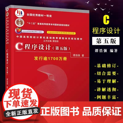 C程序设计第5版 谭浩强程序设计教程C程序设计第五版本科研究生教材入门到精通教材 c语言从入门编程书籍清华大学出版社正版