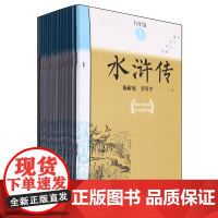 [正版]水浒传(附测评手册9上共15册)/初中名著高分计划 全15册 (明)施耐庵//罗贯中 人民文学出版社978702