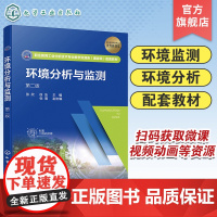 环境分析与监测 第二版 张欣 认识环境监测 水与废水监测 大气与废气监测 土壤与固体废物监测 噪声监测 高职高专环境类专