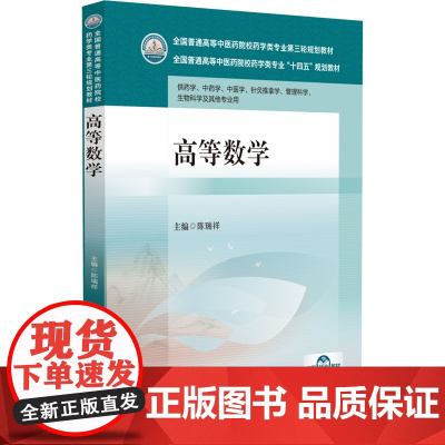 高等数学 中国医药科技出版社 陈瑞祥主编 供药学 中药学 中医学 针灸推拿学 管理科学 生物科学及其他专业用 函数性态的