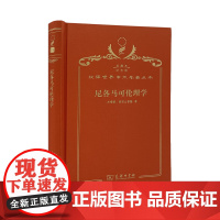 尼各马可伦理学(120年珍藏本)[古希腊]亚里士多德 著;廖申白 译注;