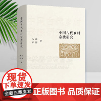 正版 中国古代乡村宗族研究 马新 齐涛 著 商务印书馆 中国古代乡村宗族的通论性研究著作