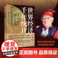 []世界经济千年统计(精校本)安格斯·麦迪森《世界经济千年史》姊妹篇 量化经济增长领域参考手册 北大出版社 正版书籍