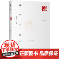 德 韩云忠 著 曾振宇 编 中国文化/民俗社科 正版图书籍 华夏出版社有限公司