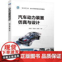 汽车动力装置仿真与设计 刘晓日 李孟涵 张铁臣