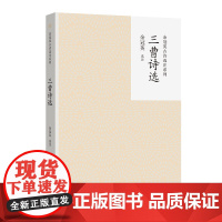 三曹诗选 余冠英古诗选注系列 余冠英 选注 商务印书馆