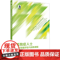 孤独症人士社交技能评估与训练课程 (美)米切尔·陶布曼 等 著 王思逸 等 译 特种医学生活 正版图书籍