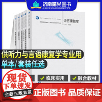 任选]听力与言语康复学专业本科教育小儿康复诊断听力学基础助听器及其辅助设备人工听觉技术听力学实训教程语言语康康复实训教程