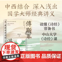 傅斯年讲诗经 傅斯年著 国学大师古典诗词讲义 读懂诗经的常备书 近现代研究诗经的重要文献 中国古诗词文学研究书籍