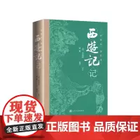 西游记记(清)朱敦毅评注,郭建整理人民文学出版社