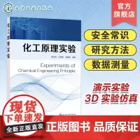 化工原理实验 实验室安全 化工原理实验研究方法数据测量及报告编写 化工原理实验常用仪器仪表 演示实验 3D 实验仿真 研