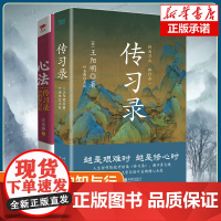 2册 知行合一 传习录+心法 叶圣陶精心点校本 王守仁知行合一王阳明心学智慧原著全集 国学经典书籍道德经论语同系列 修身