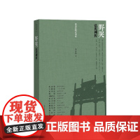 李洁非明史书系野哭弘光列传李洁非明史书系李洁非人民文学出版社正版