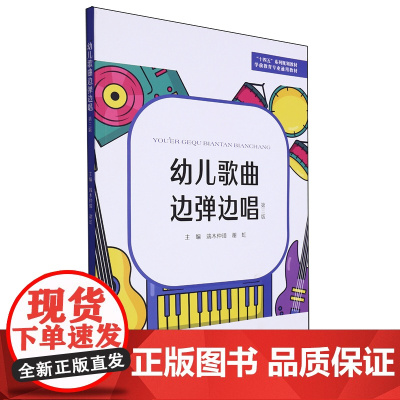 幼儿歌曲边弹边唱(第3版学前教育专业通用教材十四五系列规划教材)