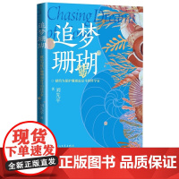 追梦珊瑚献给为保护珊瑚而奋斗的科学家刘先平/著人民文学出版社