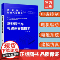 正版 新能源与智能汽车技术丛书 新能源汽车电磁兼容性技术 电磁控制控制器电机驱动电池系统印刷电路板建模仿真试验测量专业书