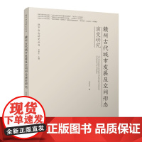 赣州古代城市发展及空间形态演变研究 吴运江 9787112292240 边城四迁 区域军政格局主导的赣州古城选址与迁遗